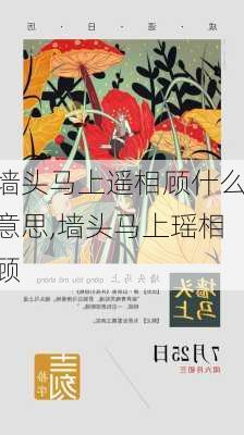 墙头马上遥相顾什么意思,墙头马上瑶相顾