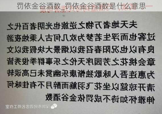 罚依金谷酒数_罚依金谷酒数是什么意思