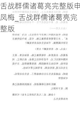 舌战群儒诸葛亮完整版申凤梅_舌战群儒诸葛亮完整版