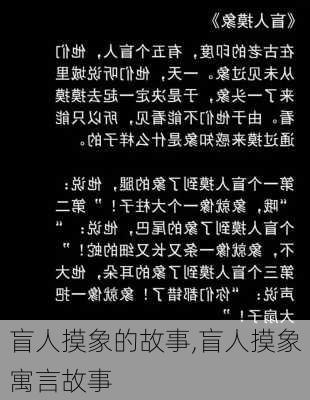 盲人摸象的故事,盲人摸象寓言故事