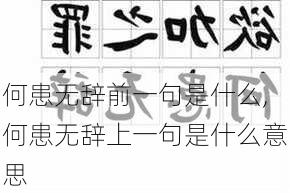 何患无辞前一句是什么,何患无辞上一句是什么意思