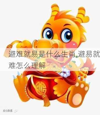 避难就易是什么生肖,避易就难怎么理解