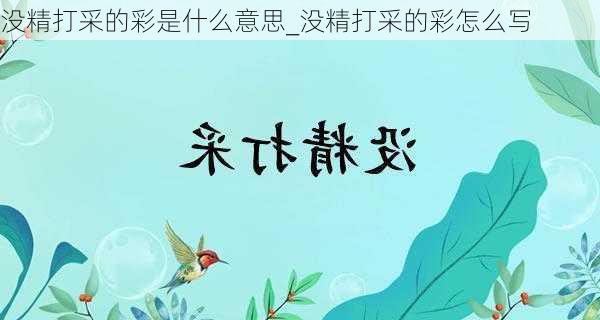 没精打采的彩是什么意思_没精打采的彩怎么写