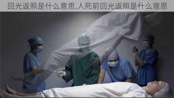 回光返照是什么意思,人死前回光返照是什么意思