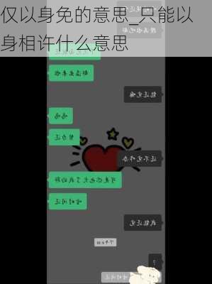 仅以身免的意思_只能以身相许什么意思