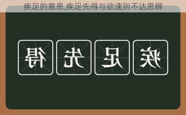 疾足的意思,疾足先得与欲速则不达思辨