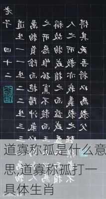 道寡称孤是什么意思,道寡称孤打一具体生肖