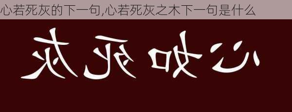 心若死灰的下一句,心若死灰之木下一句是什么