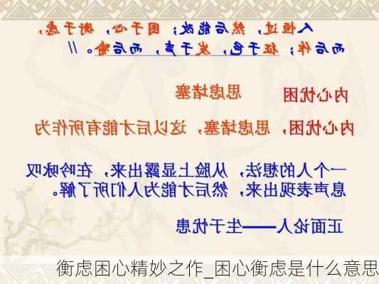 衡虑困心精妙之作_困心衡虑是什么意思