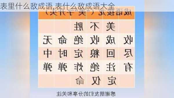 表里什么敌成语,表什么敌成语大全