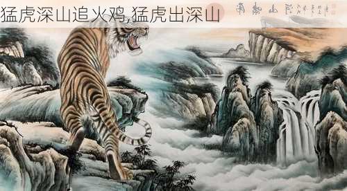 猛虎深山追火鸡,猛虎出深山