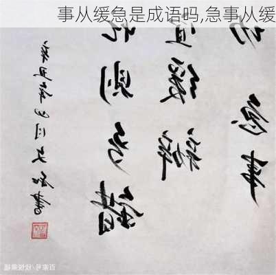 事从缓急是成语吗,急事从缓