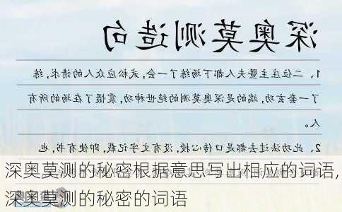 深奥莫测的秘密根据意思写出相应的词语,深奥莫测的秘密的词语