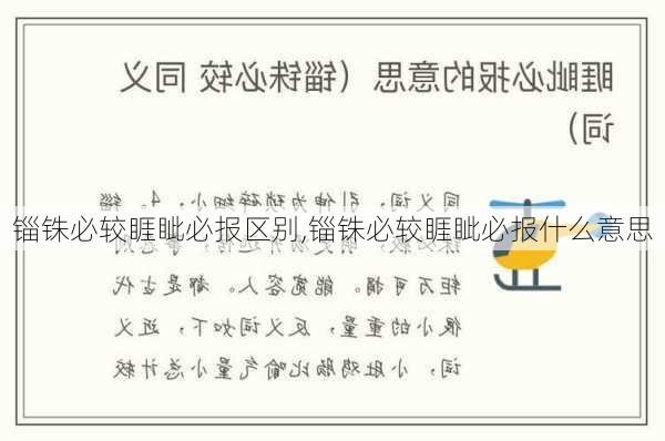 锱铢必较睚眦必报区别,锱铢必较睚眦必报什么意思