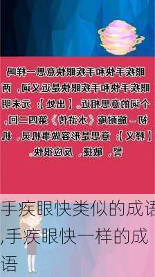 手疾眼快类似的成语,手疾眼快一样的成语