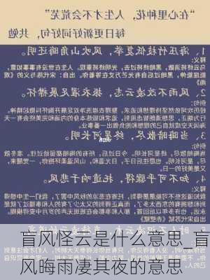 盲风怪云是什么意思_盲风晦雨凄其夜的意思