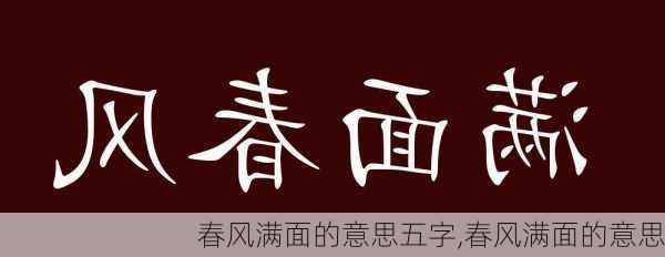 春风满面的意思五字,春风满面的意思