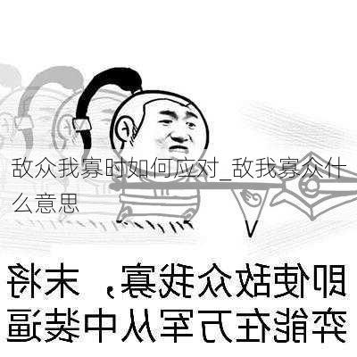 敌众我寡时如何应对_敌我寡众什么意思