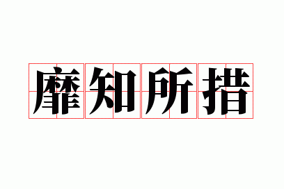 靡所瞻逮_靡知所措是什么意思