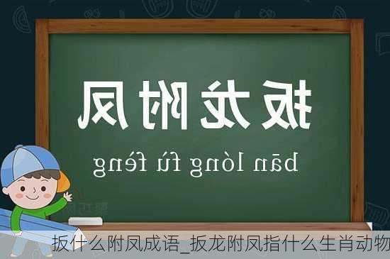 扳什么附凤成语_扳龙附凤指什么生肖动物