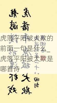 虎落平阳被犬欺的前面一句是什么_虎落平阳被犬欺是哪首诗