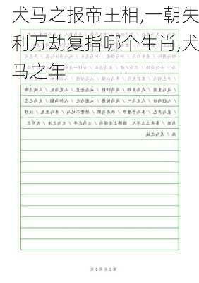 犬马之报帝王相,一朝失利万劫复指哪个生肖,犬马之年