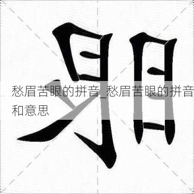 愁眉苦眼的拼音_愁眉苦眼的拼音和意思