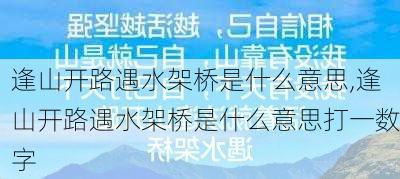 逢山开路遇水架桥是什么意思,逢山开路遇水架桥是什么意思打一数字