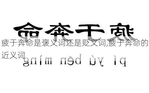 疲于奔命是褒义词还是贬义词,疲于奔命的近义词