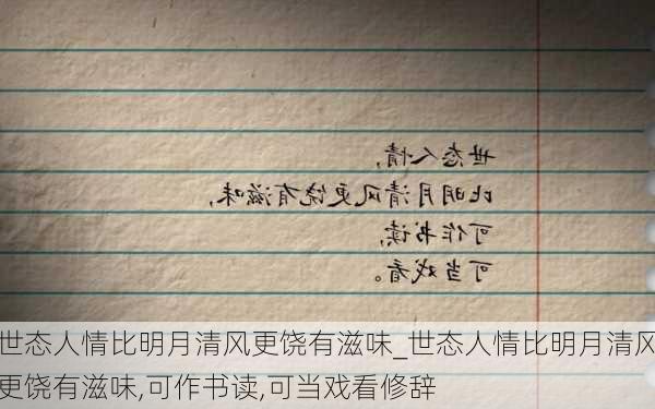 世态人情比明月清风更饶有滋味_世态人情比明月清风更饶有滋味,可作书读,可当戏看修辞