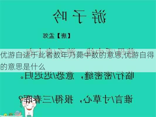 优游自适于此者数年乃薨中数的意思,优游自得的意思是什么