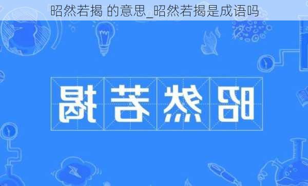 昭然若揭 的意思_昭然若揭是成语吗