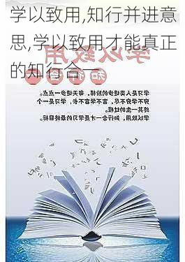 学以致用,知行并进意思,学以致用才能真正的知行合一