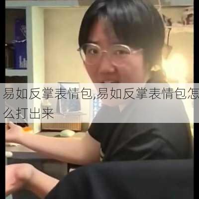 易如反掌表情包,易如反掌表情包怎么打出来