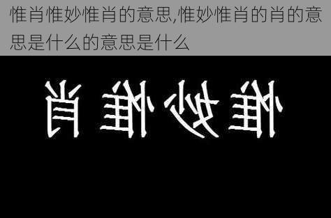 惟肖惟妙惟肖的意思,惟妙惟肖的肖的意思是什么的意思是什么