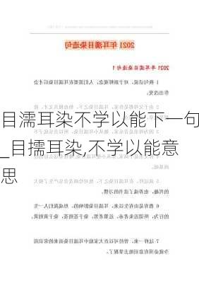 目濡耳染不学以能下一句_目擩耳染,不学以能意思