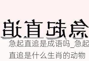 急起直追是成语吗_急起直追是什么生肖的动物