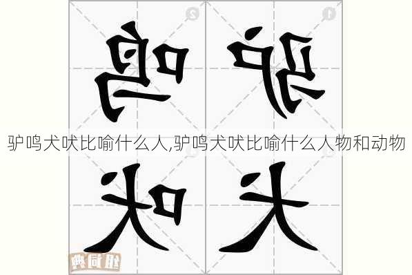 驴鸣犬吠比喻什么人,驴鸣犬吠比喻什么人物和动物