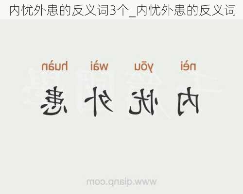 内忧外患的反义词3个_内忧外患的反义词