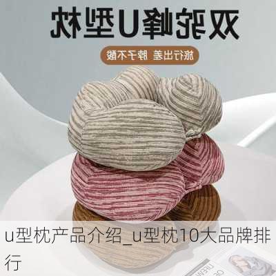 u型枕产品介绍_u型枕10大品牌排行