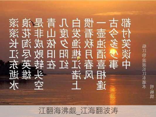 江翻海沸觑_江海翻波涛