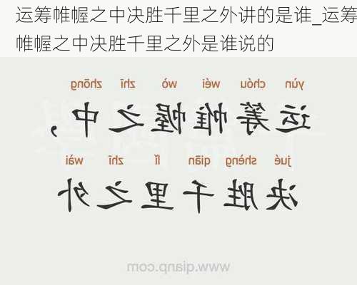 运筹帷幄之中决胜千里之外讲的是谁_运筹帷幄之中决胜千里之外是谁说的