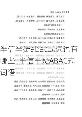 半信半疑abac式词语有哪些_半信半疑ABAC式词语