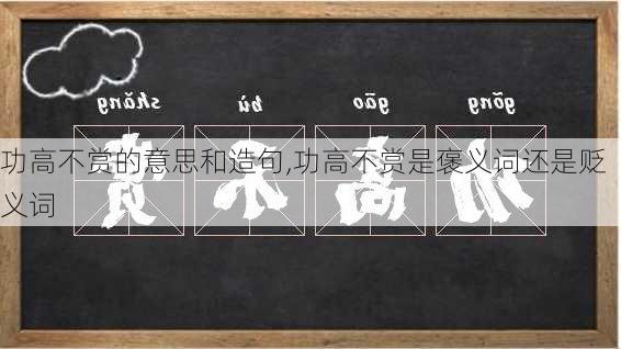 功高不赏的意思和造句,功高不赏是褒义词还是贬义词