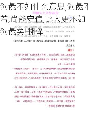 狗彘不如什么意思,狗彘不若,尚能守信,此人更不如狗彘矣!翻译