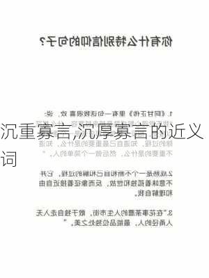 沉重寡言,沉厚寡言的近义词