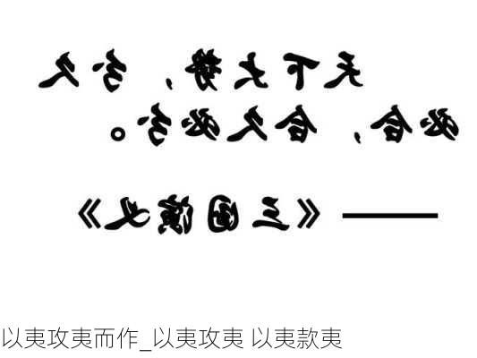 以夷攻夷而作_以夷攻夷 以夷款夷