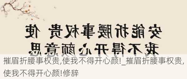 摧眉折腰事权贵,使我不得开心颜!_摧眉折腰事权贵,使我不得开心颜!修辞