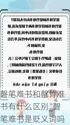 磬笔难书和罄竹难书有什么区别_磬笔难书是贬义词吗