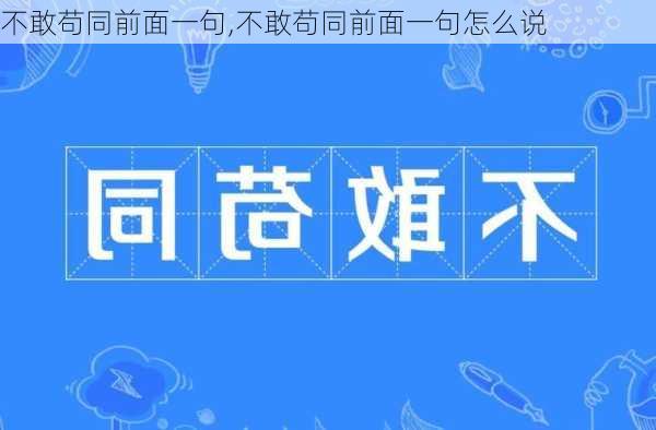 不敢苟同前面一句,不敢苟同前面一句怎么说